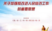 平博买球_平博买球《信访工作条例》宣传月