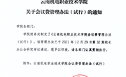 平博买球_平博买球会议费管理办法（试行）