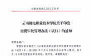 平博买球_平博买球关于印发经费审批管理办法（试行）