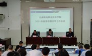 平博买球_平博买球召开2021年秋季学期开学工作会议