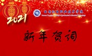 2021我们奋楫扬帆再出发——平博买球_平博买球2021年新年贺词