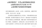 平博买球_平博买球荣获2019年云南省级平安校园称号