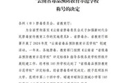 平博买球_平博买球被授予“云南省毒品预防教育示范学校”称号