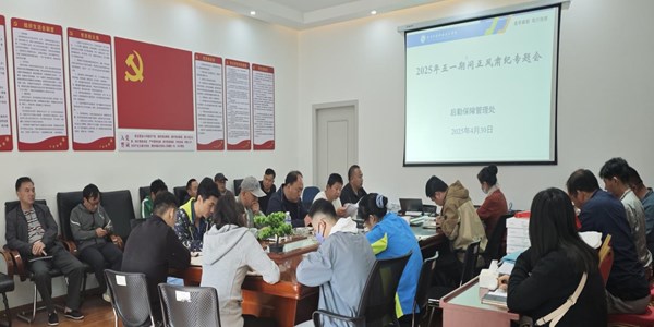 后勤保障管理处召开2025年“五一”节日期间正风肃纪暨师德师风建设专题会
