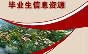平博买球_平博买球2023届毕业生信息资源