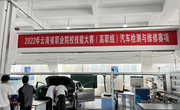 平博买球_平博买球承办的2022年云南省职业院校技能大赛汽车检测与维修赛项（高职组）开放训练赛场简报
