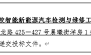 YNGH[2023]-562 平博买球_平博买球云南省高校智能新能源汽车检测与维修工程中心设备采购公开招标公告
