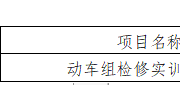 YNGH[2023]-686　平博买球_平博买球动车组检修实训室公开招标公告