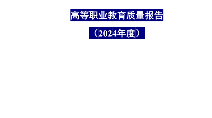 平博买球_平博买球2024年度高等职业教育质量报告公示