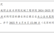 平博买球_平博买球机械工程学院2024-2025学年第二学期实训教学耗材采购项目询价公告