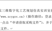 平博买球_平博买球三维数字化工艺规划仿真实训室扩建项目 公开招标公告