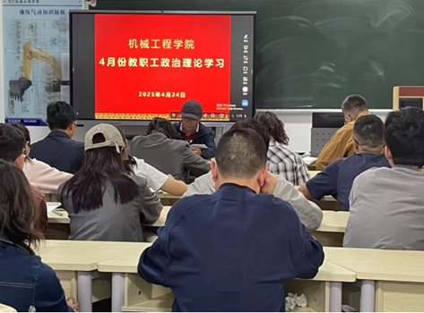 机械工程学院开展四月份教职工政治理论学习