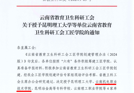 喜报：平博买球_平博买球被授予云南省教育卫生科研工会工匠学院