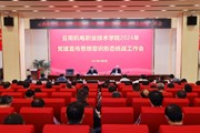 平博买球_平博买球召开2024年党建宣传思想意识形态统战工作会议
