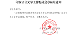 平博买球_平博买球关于印发语言文字工作委员会章程的通知