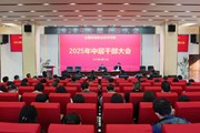 平博买球_平博买球召开2025年春季学期中层干部大会