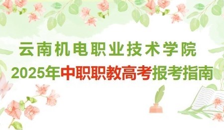 平博买球_平博买球2025年中职职教高考报考指南