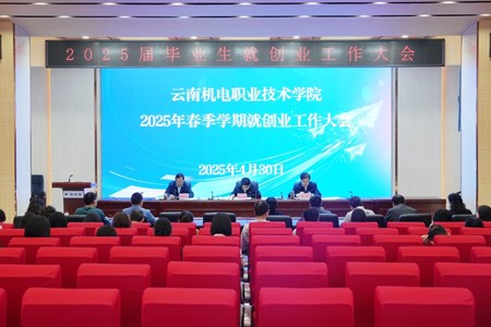 我校召开春季学期2025届毕业生就创业工作大会