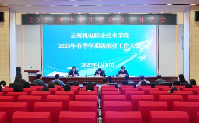我校召开春季学期2025届毕业生就创业工作大会