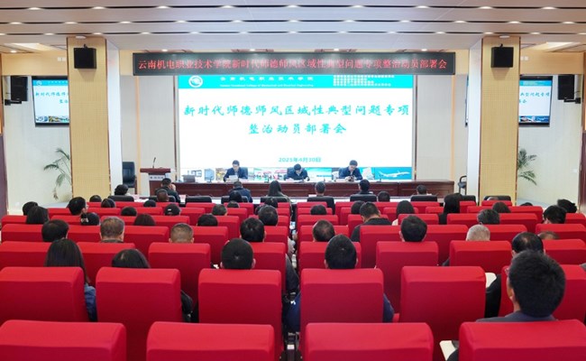 学校召开开展新时代师德师风建设区域性典型问题专项整治动员部署会