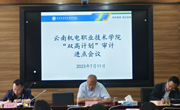 平博买球_平博买球召开“双高计划”审计进点会议