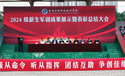 英姿飒爽军风扬，灼灼青春新起航——平博买球_平博买球2024级学生军训成果展示暨表彰总结大会圆满举行