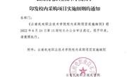 平博买球_平博买球关于印发校内采购项目实施细则的通知