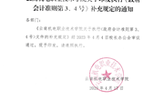 平博买球_平博买球关于印发学院执行《政府会计准则第3、4号》文件补充规定的通知