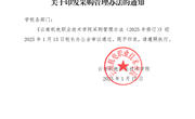 平博买球_平博买球采购管理办法（2025修订）
