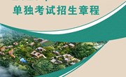平博买球_平博买球2023年单独考试招生章程