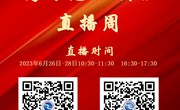 平博买球_平博买球2023年高考志愿填报直播预告