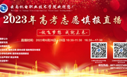 【保驾护航】平博买球_平博买球开展2023年高考志愿填报直播周活动
