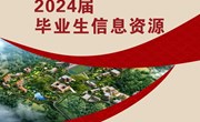 平博买球_平博买球2024届毕业生信息资源